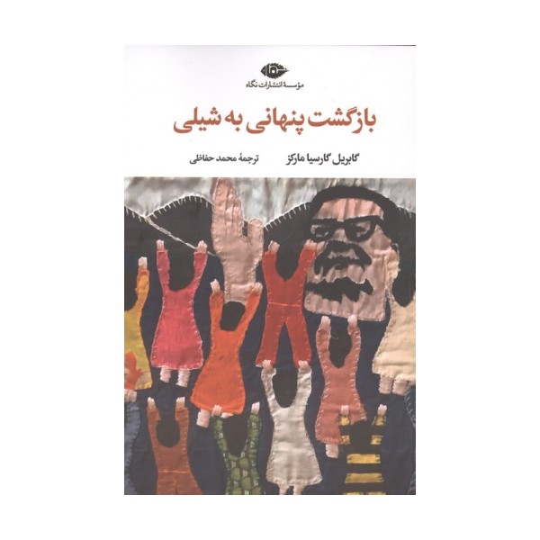 بازگشت پنهانی به شیلی