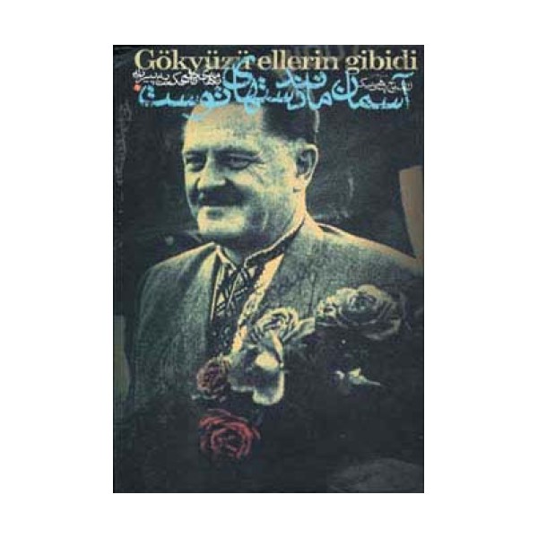 آسمان مانند دستهای توست (آثار ناظم حکمت 4)،(دفتر اول:نامه های ناظم حکمت به پیرایه)