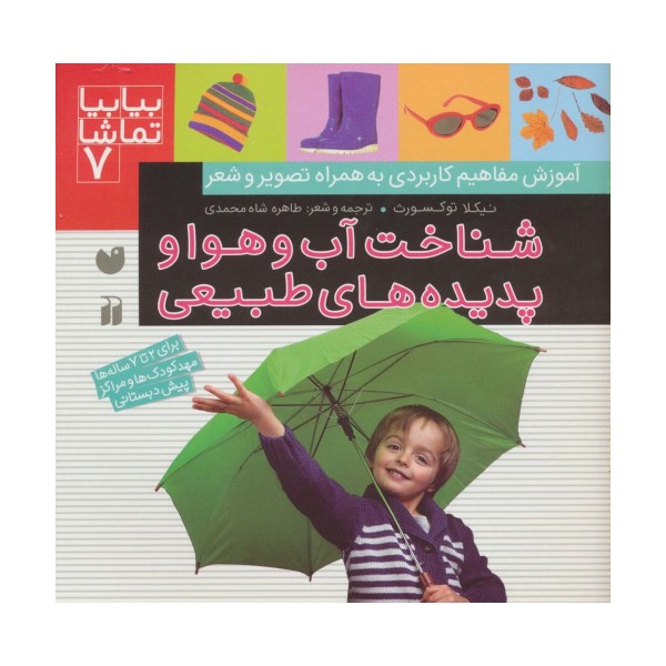 بیا بیا تماشا 7 (شناخت آب و هوا و پدیده های طبیعی)