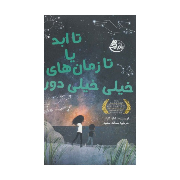 تا ابد یا تا زمان های خیلی خیلی دور