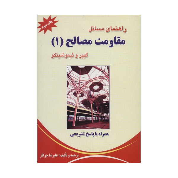 راهنمای مسائل مقاومت مصالح 1