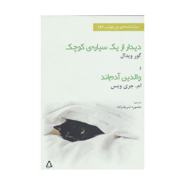 دیدار ازیک سیاره ی کوچک و والدین آدم اند (نمایشنامه های برتر جهان،157)