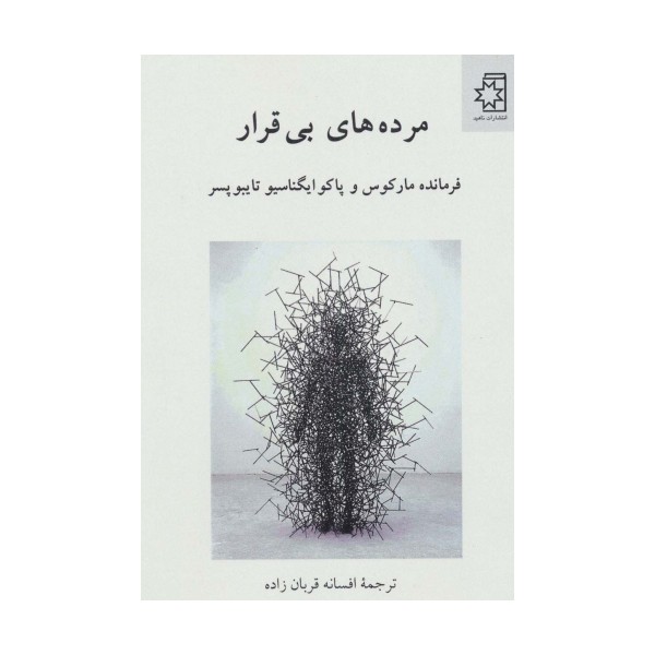 مرده های بی قرار