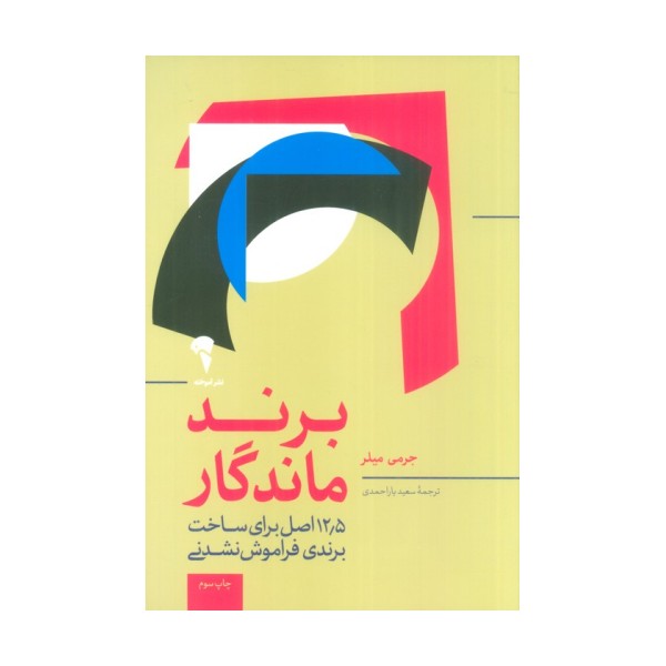 برند ماندگار (12/5 اصل برای متمایز بودن،جذب مشتری و ایجاد یک برند فوق العاده)