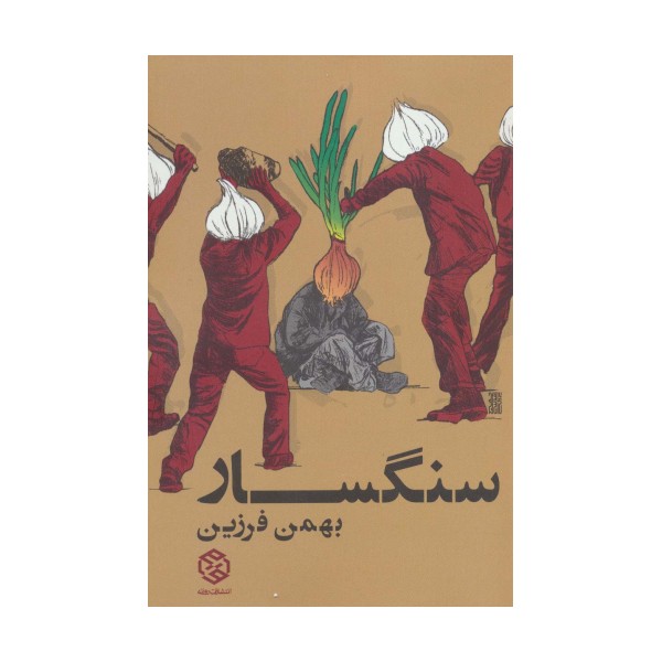 سنگسار