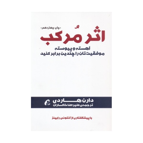 اثر مرکب (آهسته و پیوسته موفقیت تان را چندین برابر کنید)