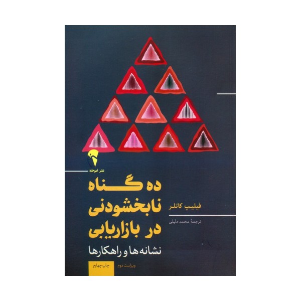 10 گناه نابخشودنی در بازاریابی (نشانه ها و راهکارها)