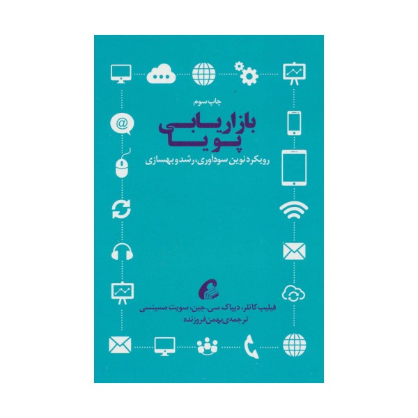 بازاریابی پویا (رویکرد نوین سودآوری،رشد و بهسازی)
