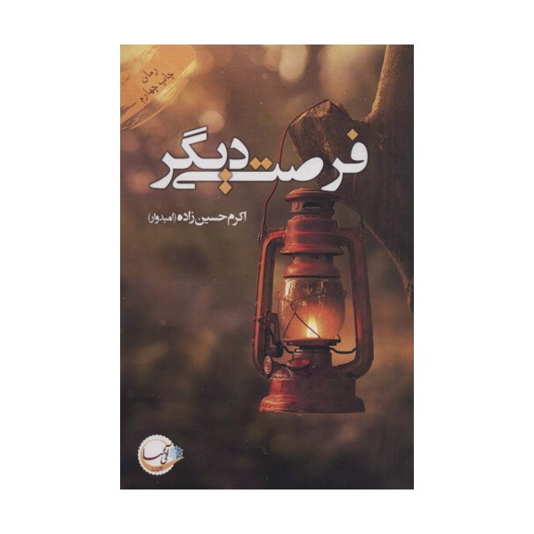 فرصتی دیگر