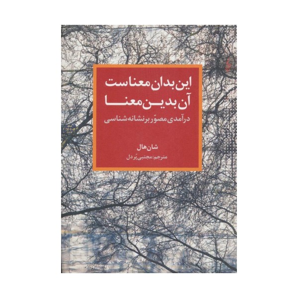 این بدان معناست آن بدین معنا (درآمدی مصور بر نشانه شناسی)
