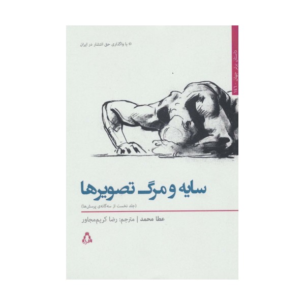 سایه و مرگ تصویرها 1 (3 گانه ی پرسش ها)،(داستان برتر جهان146)