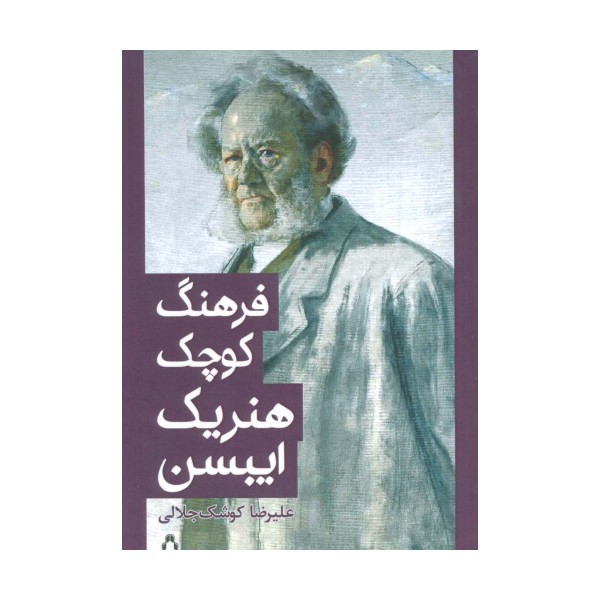 فرهنگ کوچک هنریک ایبسن