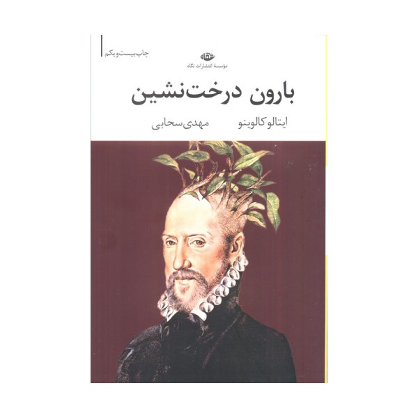 بارون درخت نشین (ادبیات مدرن جهان،چشم و چراغ29)