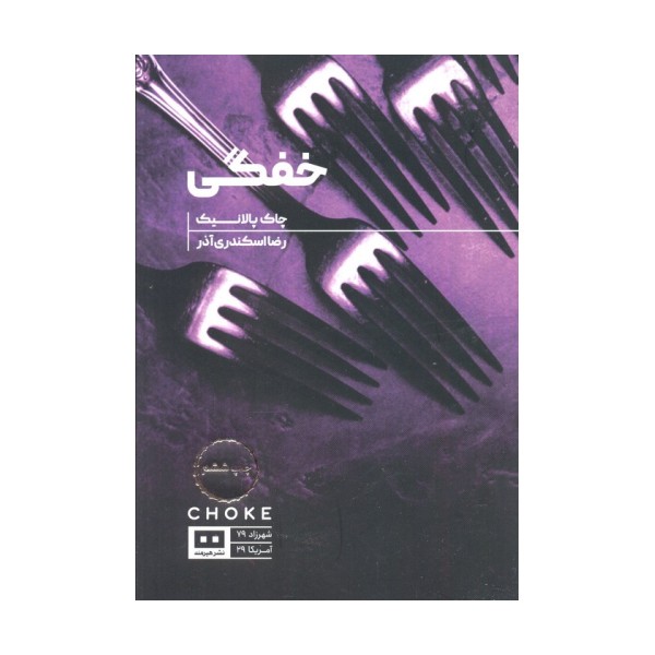 خفگی