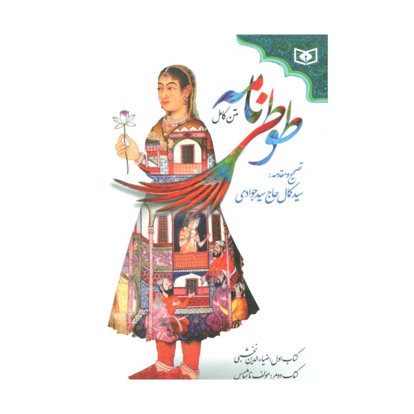 طوطی نامه (متن کامل)