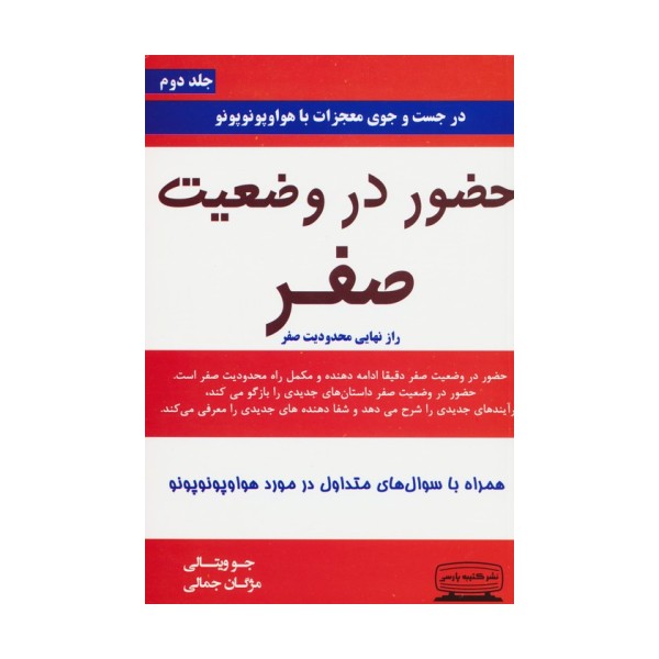 حضور در وضعیت صفر 2 (راز نهایی محدودیت صفر)