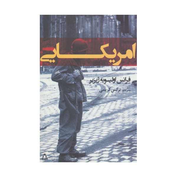 امریکایی