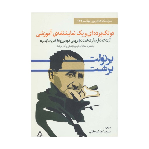 دو تک پرده ای و یک نمایشنامه ی آموزشی (نمایشنامه های برتر جهان133)