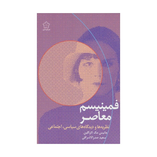 فمینیسم معاصر (نظریه ها و دیدگاه های سیاسی،اجتماعی)