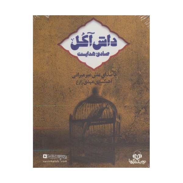 کتاب سخنگو داش آکل (باقاب)