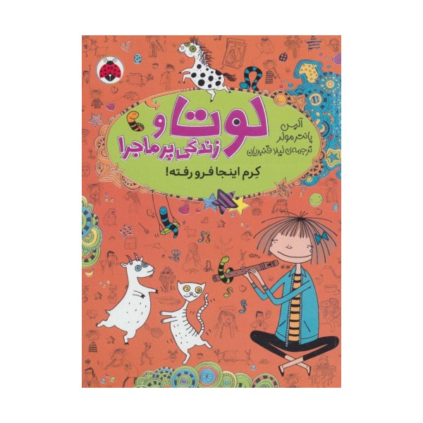 لوتا و زندگی پرماجرا 3 (کرم اینجا فرو رفته!)