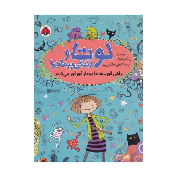 لوتا و زندگی پرماجرا 4 (وقتی قورباغه ها دو بار قورقور می کنند)