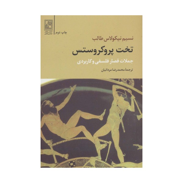 تخت پروکروستس (جملات قصار فلسفی و کاربردی)