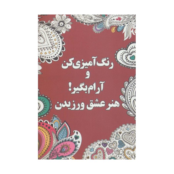 رنگ آمیزی کن و آرام بگیر! (هنر عشق ورزیدن)