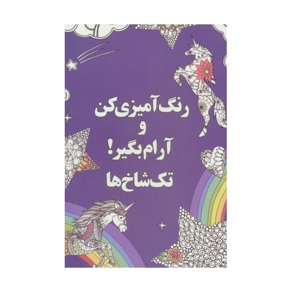 رنگ آمیزی کن و آرام بگیر! (تک شاخ ها)