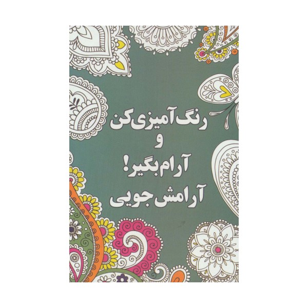 رنگ آمیزی کن و آرام بگیر! (آرامش جویی)