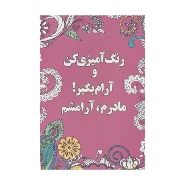 رنگ آمیزی کن و آرام بگیر! (مادرم،آرامشم)