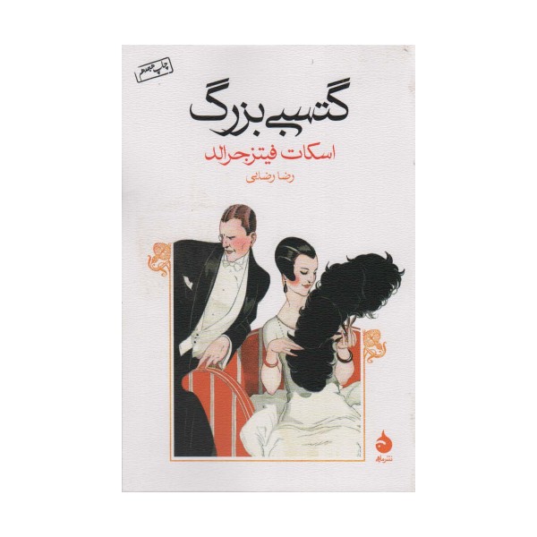گتسبی بزرگ