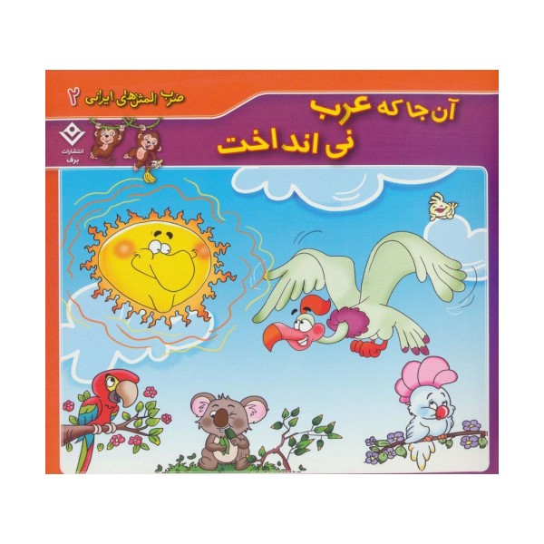 آن جا که عرب نی انداخت (ضرب المثل های ایرانی 2)