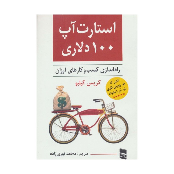 استارت آپ 100 دلاری (راه اندازی کسب و کارهای ارزان)