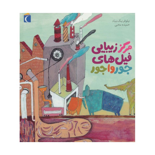 مرکز زیبایی فیل های جورواجور (گلاسه)