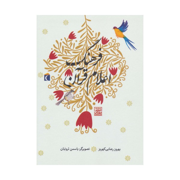 فرهنگ اعلام قرآن (گلاسه)