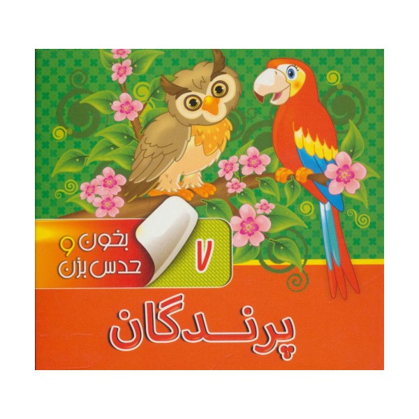 بخون و حدس بزن 7 (پرندگان)