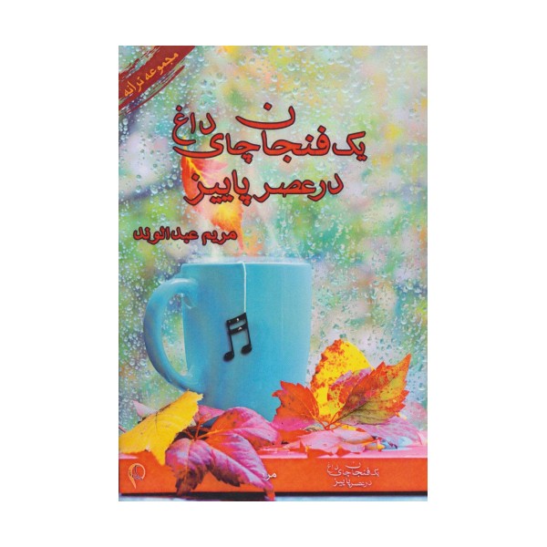 یک فنجان چای داغ در عصر پاییز (مجموعه ترانه)