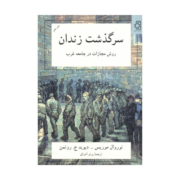 سرگذشت زندان (روش مجازات در جامعه غرب)