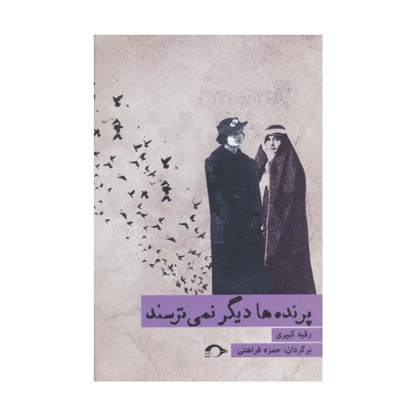 پرنده ها دیگر نمی ترسند