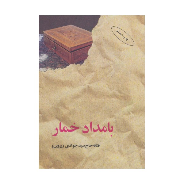 بامداد خمار