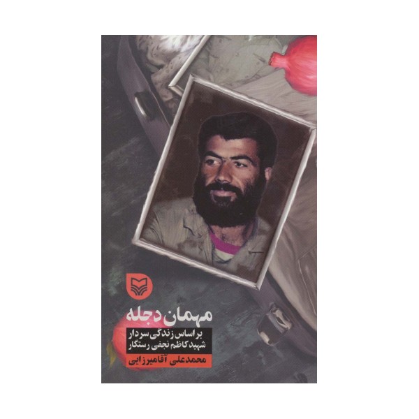 مهمان دجله (براساس زندگی سردار شهید کاظم نجفی رستگار)
