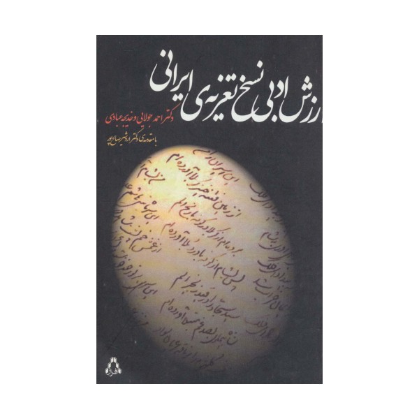 ارزش ادبی نسخ تعزیه ی ایرانی