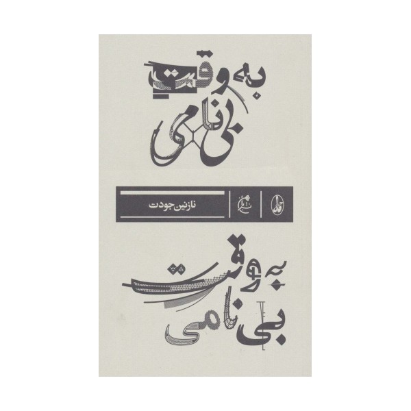 به وقت بی نامی