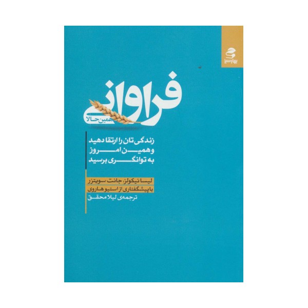 فراوانی همین حالا (زندگی تان را ارتقا دهید و همین امروز به توانگری برسید)
