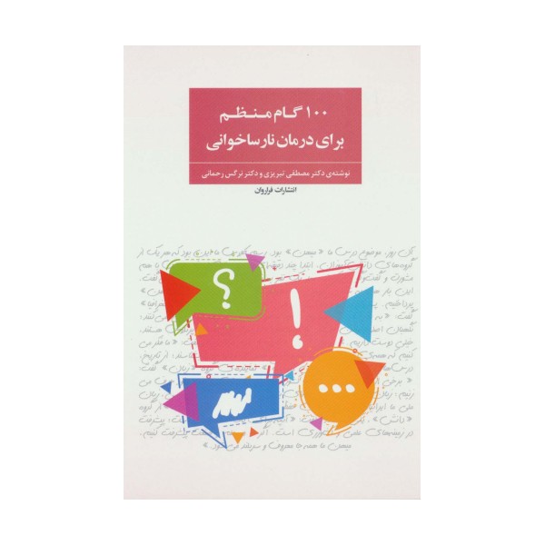 100 گام منظم برای درمان نارساخوانی