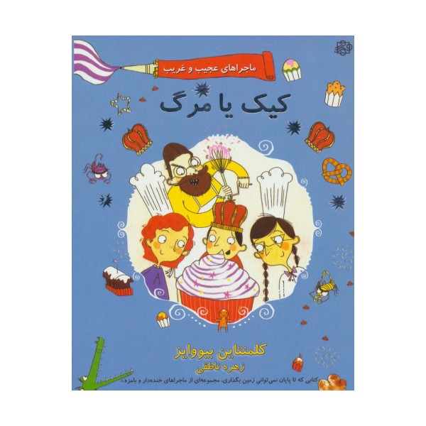 ماجراهای عجیب و غریب 3 (کیک یا مرگ)