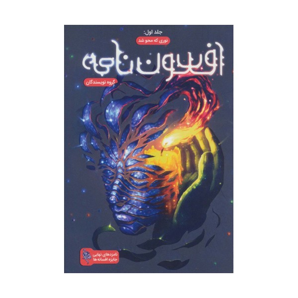 افسون نامه 1 (نوری که محو شد)