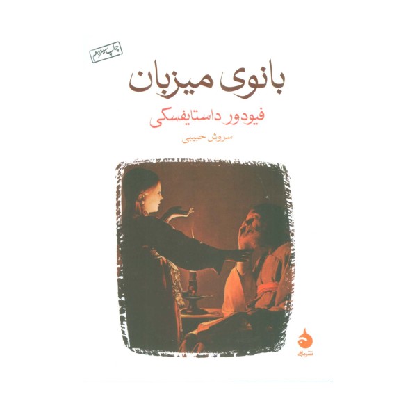 بانوی میزبان