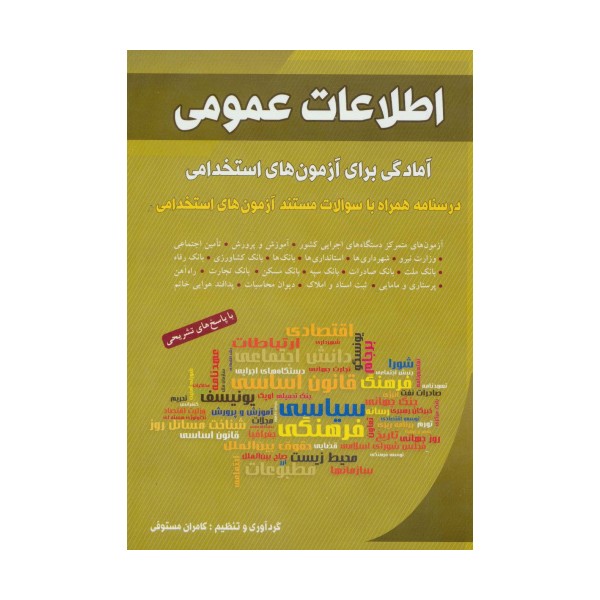 اطلاعات عمومی (آمادگی برای آزمون های استخدامی)